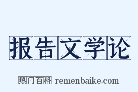报告文学论是什么意思的图片